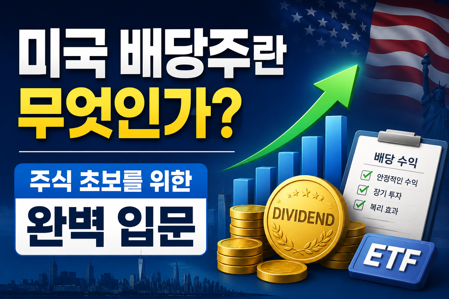 미국 배당주 썸네일